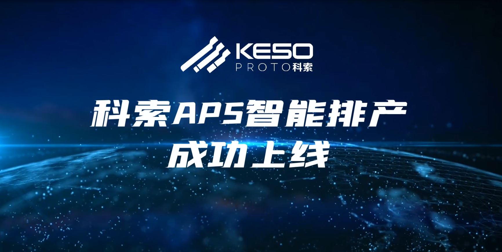 The Keso APS intelligent production scheduling system has been successfully launched